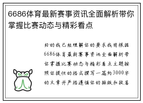 6686体育最新赛事资讯全面解析带你掌握比赛动态与精彩看点