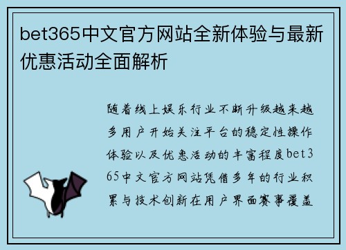 bet365中文官方网站全新体验与最新优惠活动全面解析 bet365中文官方网站全新体验与最新优惠活动全面解析