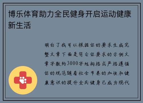 博乐体育助力全民健身开启运动健康新生活 博乐体育助力全民健身开启运动健康新生活