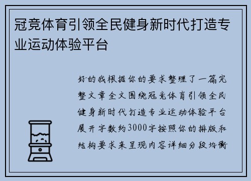 冠竞体育引领全民健身新时代打造专业运动体验平台