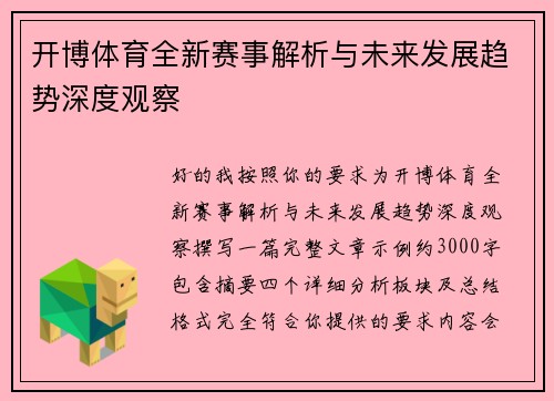 开博体育全新赛事解析与未来发展趋势深度观察 开博体育全新赛事解析与未来发展趋势深度观察