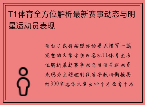 T1体育全方位解析最新赛事动态与明星运动员表现