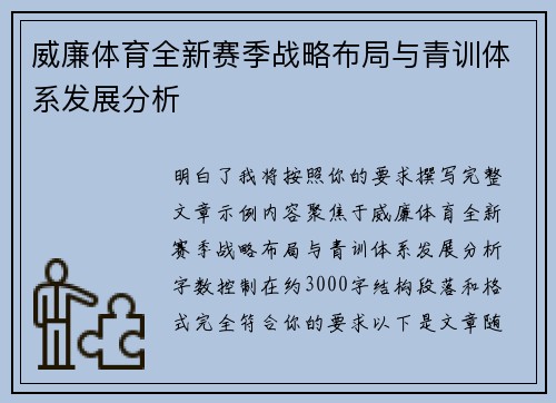 威廉体育全新赛季战略布局与青训体系发展分析 威廉体育全新赛季战略布局与青训体系发展分析