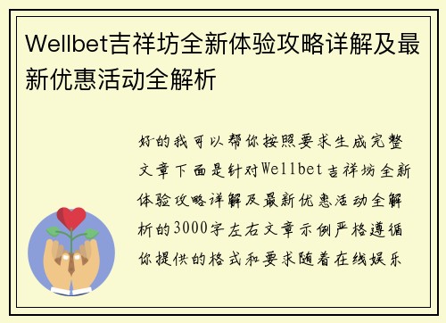 Wellbet吉祥坊全新体验攻略详解及最新优惠活动全解析