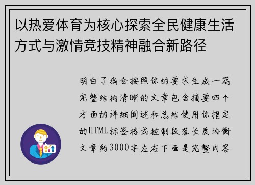 以热爱体育为核心探索全民健康生活方式与激情竞技精神融合新路径 以热爱体育为核心探索全民健康生活方式与激情竞技精神融合新路径