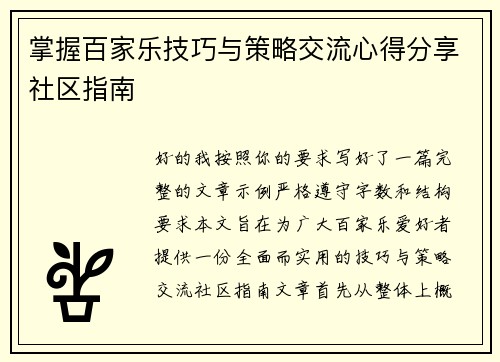 掌握百家乐技巧与策略交流心得分享社区指南 掌握百家乐技巧与策略交流心得分享社区指南