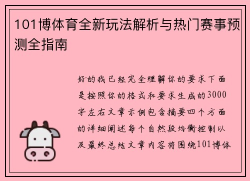 101博体育全新玩法解析与热门赛事预测全指南 101博体育全新玩法解析与热门赛事预测全指南