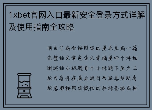 1xbet官网入口最新安全登录方式详解及使用指南全攻略 1xbet官网入口最新安全登录方式详解及使用指南全攻略