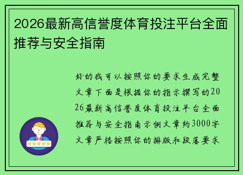 2026最新高信誉度体育投注平台全面推荐与安全指南 2026最新高信誉度体育投注平台全面推荐与安全指南
