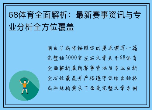 68体育全面解析:最新赛事资讯与专业分析全方位覆盖 68体育全面解析:最新赛事资讯与专业分析全方位覆盖