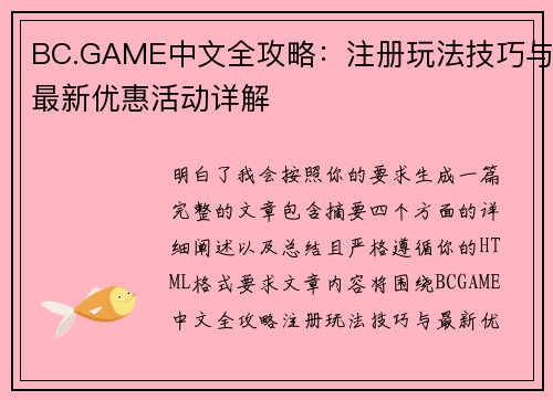 BC.GAME中文全攻略：注册玩法技巧与最新优惠活动详解
