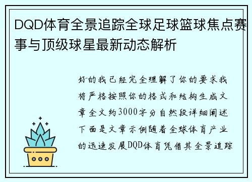 DQD体育全景追踪全球足球篮球焦点赛事与顶级球星最新动态解析 DQD体育全景追踪全球足球篮球焦点赛事与顶级球星最新动态解析