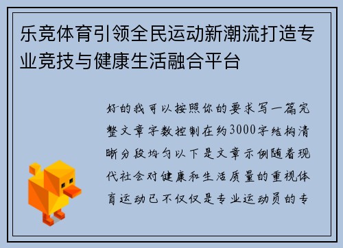 乐竞体育引领全民运动新潮流打造专业竞技与健康生活融合平台 乐竞体育引领全民运动新潮流打造专业竞技与健康生活融合平台