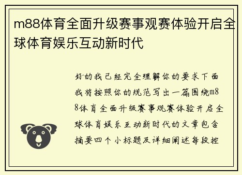 m88体育全面升级赛事观赛体验开启全球体育娱乐互动新时代
