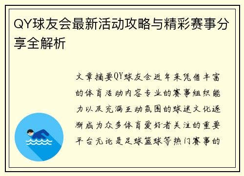 QY球友会最新活动攻略与精彩赛事分享全解析 QY球友会最新活动攻略与精彩赛事分享全解析