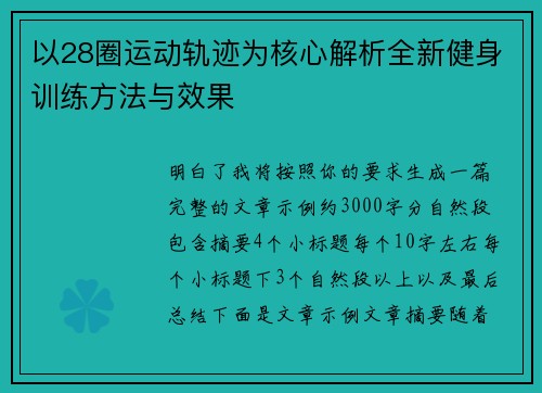 以28圈运动轨迹为核心解析全新健身训练方法与效果 以28圈运动轨迹为核心解析全新健身训练方法与效果