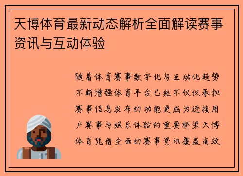 天博体育最新动态解析全面解读赛事资讯与互动体验 天博体育最新动态解析全面解读赛事资讯与互动体验