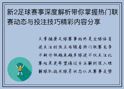 新2足球赛事深度解析带你掌握热门联赛动态与投注技巧精彩内容分享 新2足球赛事深度解析带你掌握热门联赛动态与投注技巧精彩内容分享