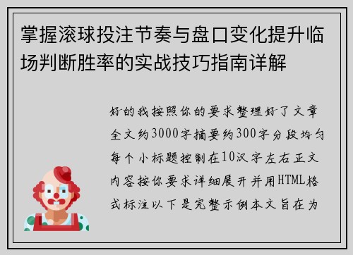 掌握滚球投注节奏与盘口变化提升临场判断胜率的实战技巧指南详解 掌握滚球投注节奏与盘口变化提升临场判断胜率的实战技巧指南详解