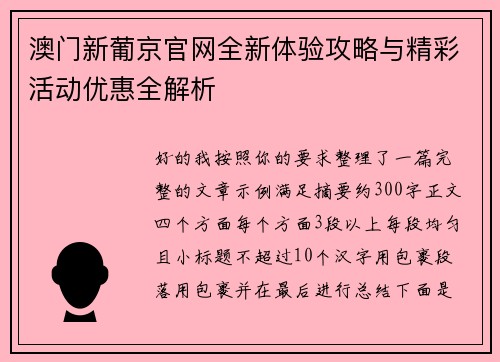 澳门新葡京官网全新体验攻略与精彩活动优惠全解析 澳门新葡京官网全新体验攻略与精彩活动优惠全解析