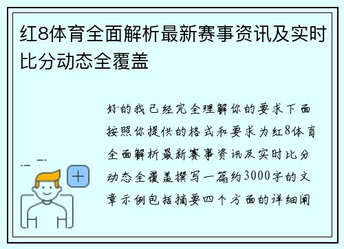 红8体育全面解析最新赛事资讯及实时比分动态全覆盖 红8体育全面解析最新赛事资讯及实时比分动态全覆盖