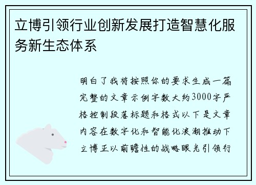 立博引领行业创新发展打造智慧化服务新生态体系
