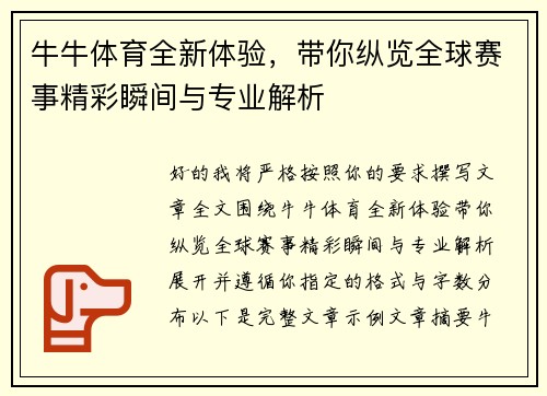 牛牛体育全新体验,带你纵览全球赛事精彩瞬间与专业解析 牛牛体育全新体验,带你纵览全球赛事精彩瞬间与专业解析