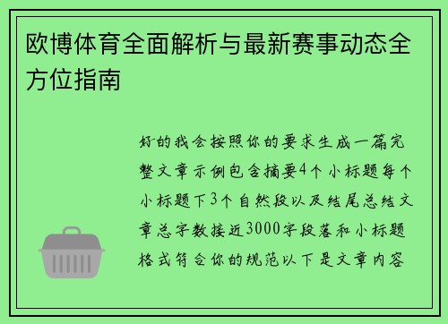 欧博体育全面解析与最新赛事动态全方位指南 欧博体育全面解析与最新赛事动态全方位指南