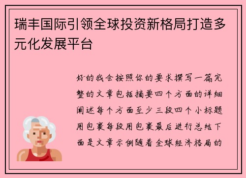 瑞丰国际引领全球投资新格局打造多元化发展平台 瑞丰国际引领全球投资新格局打造多元化发展平台
