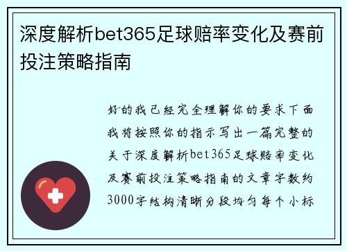 深度解析bet365足球赔率变化及赛前投注策略指南 深度解析bet365足球赔率变化及赛前投注策略指南