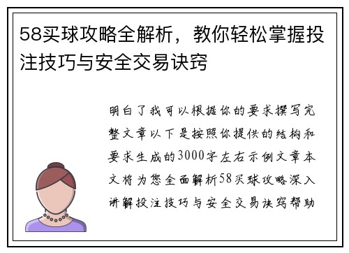 58买球攻略全解析,教你轻松掌握投注技巧与安全交易诀窍 58买球攻略全解析,教你轻松掌握投注技巧与安全交易诀窍