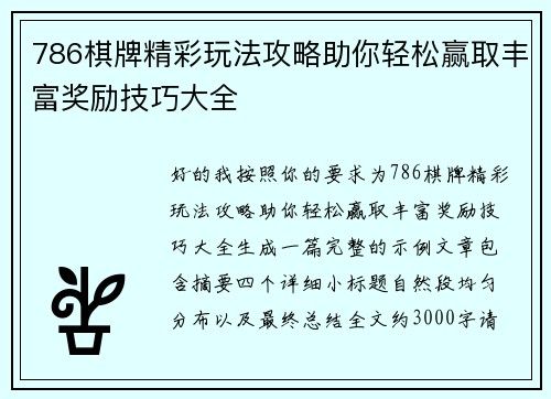 786棋牌精彩玩法攻略助你轻松赢取丰富奖励技巧大全