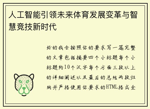 人工智能引领未来体育发展变革与智慧竞技新时代 人工智能引领未来体育发展变革与智慧竞技新时代