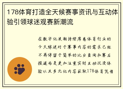 178体育打造全天候赛事资讯与互动体验引领球迷观赛新潮流 178体育打造全天候赛事资讯与互动体验引领球迷观赛新潮流