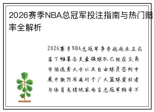 2026赛季NBA总冠军投注指南与热门赔率全解析 2026赛季NBA总冠军投注指南与热门赔率全解析