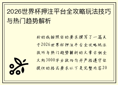 2026世界杯押注平台全攻略玩法技巧与热门趋势解析 2026世界杯押注平台全攻略玩法技巧与热门趋势解析
