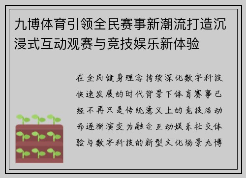 九博体育引领全民赛事新潮流打造沉浸式互动观赛与竞技娱乐新体验