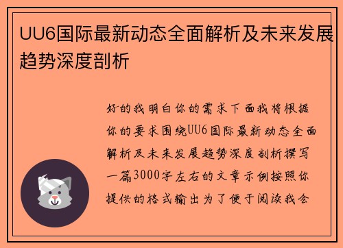UU6国际最新动态全面解析及未来发展趋势深度剖析 UU6国际最新动态全面解析及未来发展趋势深度剖析