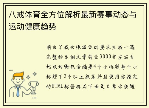 八戒体育全方位解析最新赛事动态与运动健康趋势