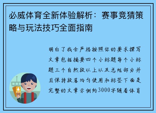 必威体育全新体验解析:赛事竞猜策略与玩法技巧全面指南 必威体育全新体验解析:赛事竞猜策略与玩法技巧全面指南