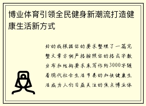 博业体育引领全民健身新潮流打造健康生活新方式