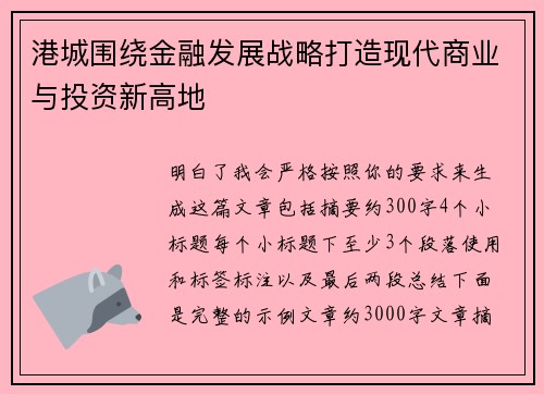 港城围绕金融发展战略打造现代商业与投资新高地 港城围绕金融发展战略打造现代商业与投资新高地