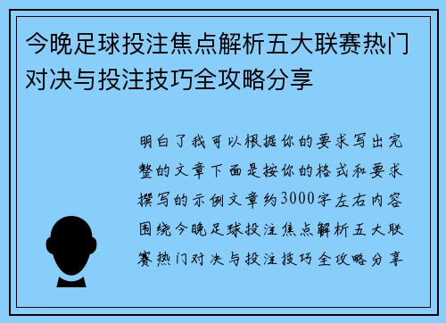 今晚足球投注焦点解析五大联赛热门对决与投注技巧全攻略分享