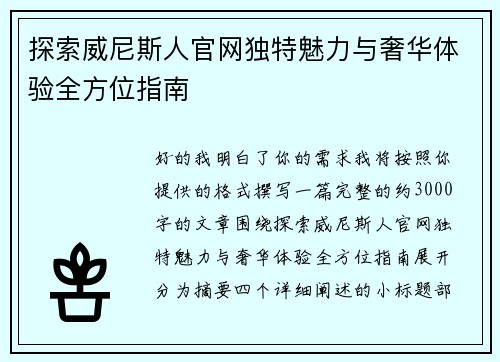 探索威尼斯人官网独特魅力与奢华体验全方位指南 探索威尼斯人官网独特魅力与奢华体验全方位指南
