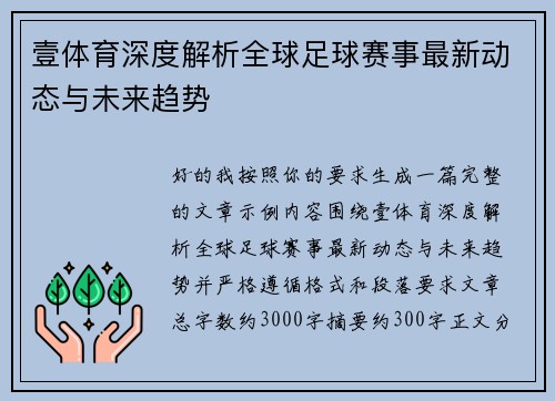 壹体育深度解析全球足球赛事最新动态与未来趋势 壹体育深度解析全球足球赛事最新动态与未来趋势