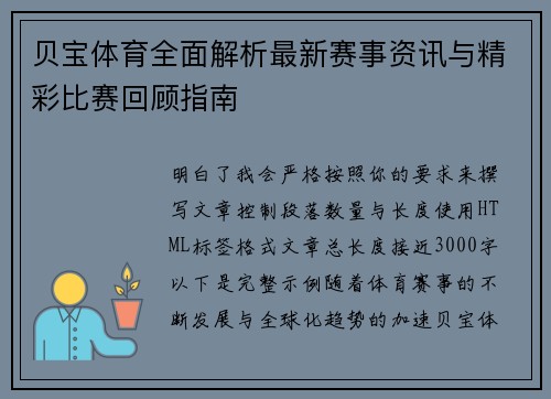 贝宝体育全面解析最新赛事资讯与精彩比赛回顾指南 贝宝体育全面解析最新赛事资讯与精彩比赛回顾指南