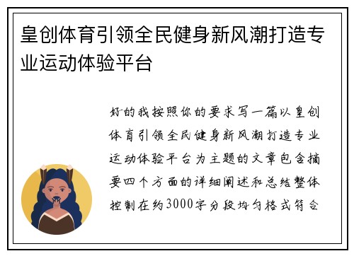 皇创体育引领全民健身新风潮打造专业运动体验平台 皇创体育引领全民健身新风潮打造专业运动体验平台