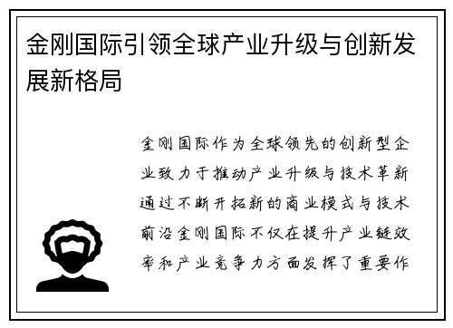金刚国际引领全球产业升级与创新发展新格局 金刚国际引领全球产业升级与创新发展新格局