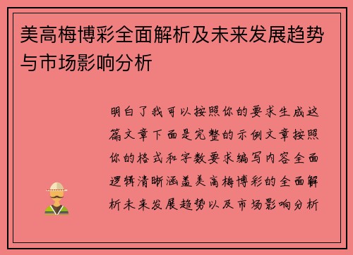 美高梅博彩全面解析及未来发展趋势与市场影响分析 美高梅博彩全面解析及未来发展趋势与市场影响分析