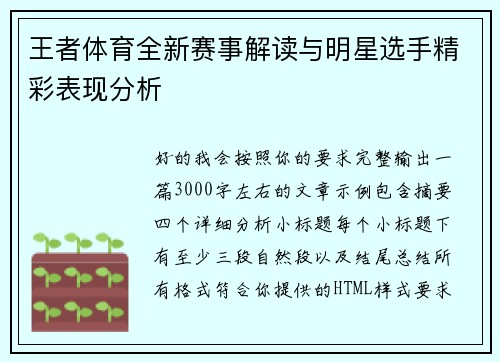 王者体育全新赛事解读与明星选手精彩表现分析 王者体育全新赛事解读与明星选手精彩表现分析